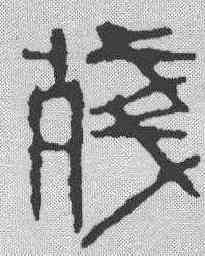 残,齊白石 ,書法字典